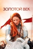 Постер Золотой век (2007)