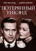 Постер Потерянный уик-энд (1945)