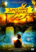 Постер Зеркальная маска (2005)