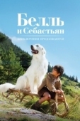 Постер Белль и Себастьян: Приключения продолжаются (2015)