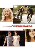 Постер Девушка моих кошмаров (2007)