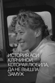 Постер История Аси Клячиной, которая любила, да не вышла замуж (1967)