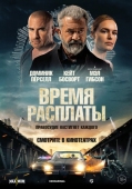 Постер Время расплаты (2023)