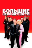 Постер Большие неприятности (2001)