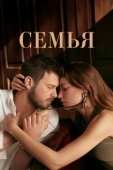 Постер Семья (2023)
