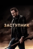 Постер Заступник (2020)
