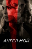 Постер Ангел мой (2019)