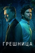 Постер Грешница (2017)