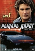 Постер Рыцарь дорог (1982)