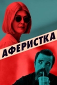 Постер Аферистка (2020)