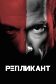 Постер Репликант (2001)