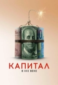 Постер Капитал в XXI веке (2019)