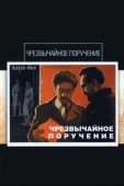 Постер Чрезвычайное поручение (1965)