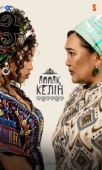 Постер Аппақ келін (2022)