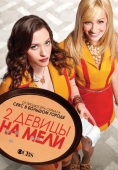 Постер Две девицы на мели (2011)