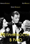 Постер Неприятности в раю (1932)