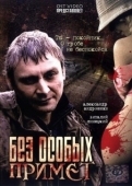 Постер Без особых примет (2006)