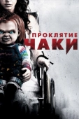 Постер Проклятие Чаки (2013)