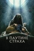Постер В паутине страха (2023)