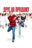 Постер Друг на продажу (2021)
