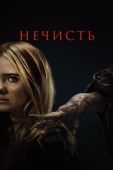 Постер Нечисть (2023)