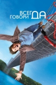 Постер Всегда говори «ДА» (2008)