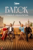 Постер Блеск
