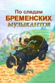 Постер По следам бременских музыкантов (1973)