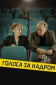 Постер Голоса за кадром (2019)