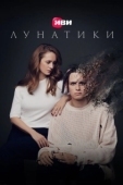 Постер Лунатики (2022)