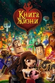 Постер Книга жизни (2014)