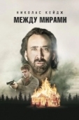 Постер Между мирами  (2018)