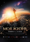 Постер Моя жизнь (2018)