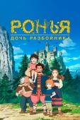 Постер Ронья, дочь разбойника (2014)