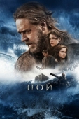 Постер Ной (2014)