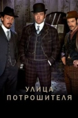 Постер Улица потрошителя (2012)