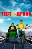 Постер Тесть-Драйв (2021)
