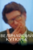 Постер Величайший кутюрье (2007)