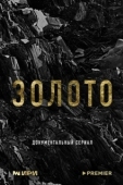 Постер Золото (2024)