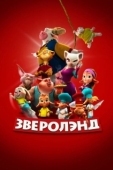 Постер Зверолэнд (2022)