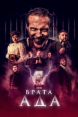 Постер Врата ада (2023)