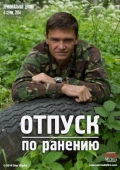 Постер Отпуск по ранению (2014)