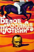 Постер Белое солнце пустыни (1969)