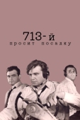 Постер 713-й просит посадку (1962)