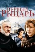 Постер Первый рыцарь (1995)