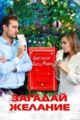 Постер Загадай желание (2016)