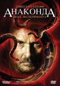 Постер Анаконда 3: Цена эксперимента (2008)