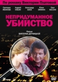 Постер Непридуманное убийство (2009)