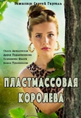 Постер Пластмассовая королева (2016)