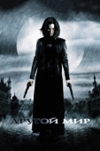 Постер Другой мир (2003)